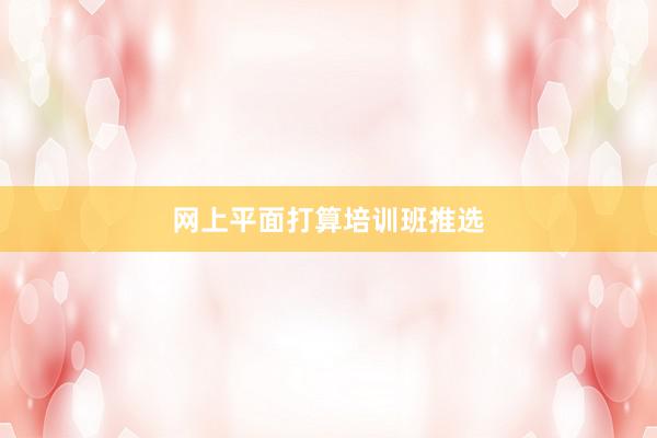 网上平面打算培训班推选