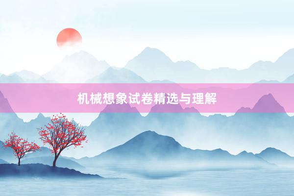 机械想象试卷精选与理解